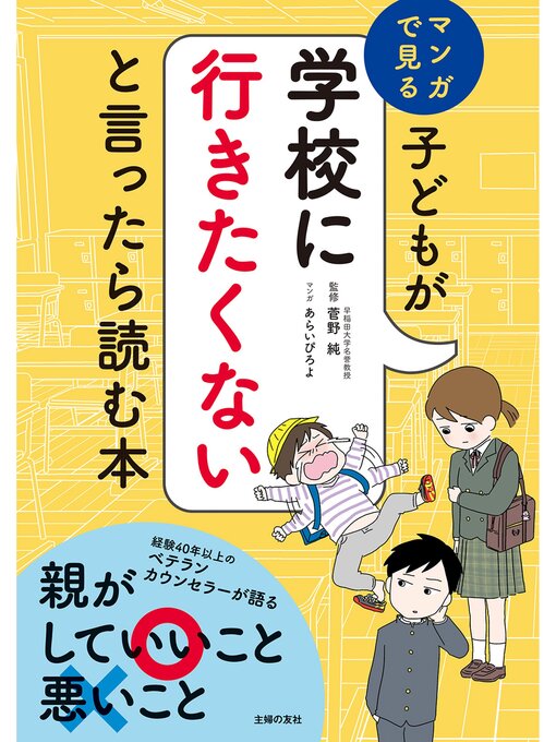 Title details for 子どもが学校に行きたくないと言ったら読む本 by 菅野純 - Available